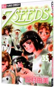 7SEEDS 35／田村由美 - メルカリ