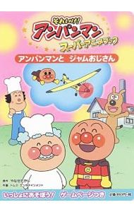 アンパンマンとジャムおじさん／やなせたかし - メルカリ