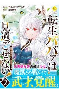 転生ババァは見過ごせない!-元悪徳女帝の二周目ライフ- 2／文月路亜
