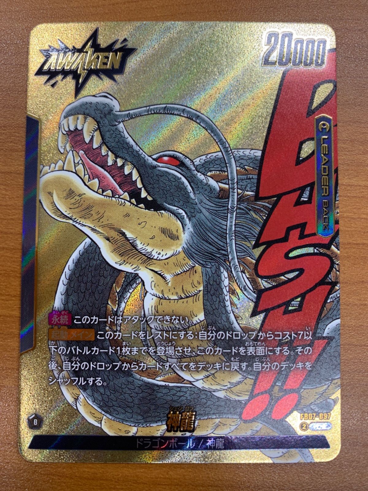 状態A 神龍 ドラゴンボール L☆ リーダーパラレル 金 FB07-097
