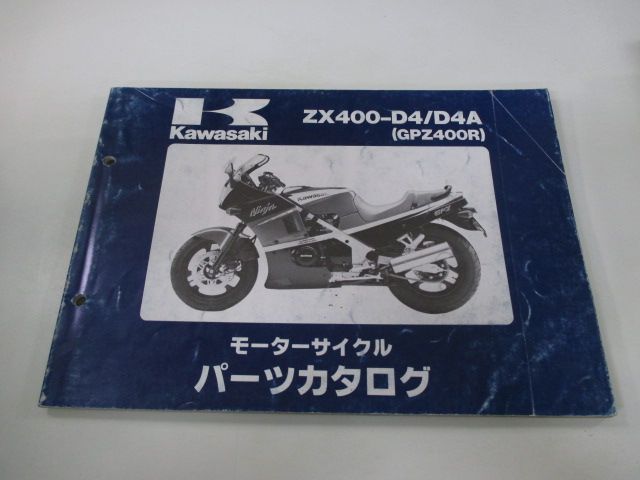 GPZ400R パーツリスト カワサキ 正規 中古 バイク 整備書 ZX400-D4