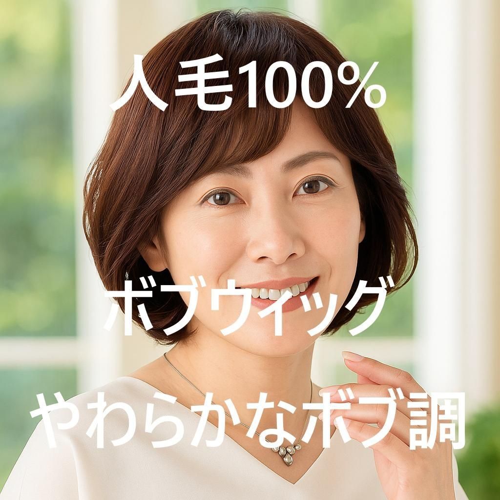 人毛 ボブウィッグ ふんわりカールでやわらかなボブ調 栗毛
