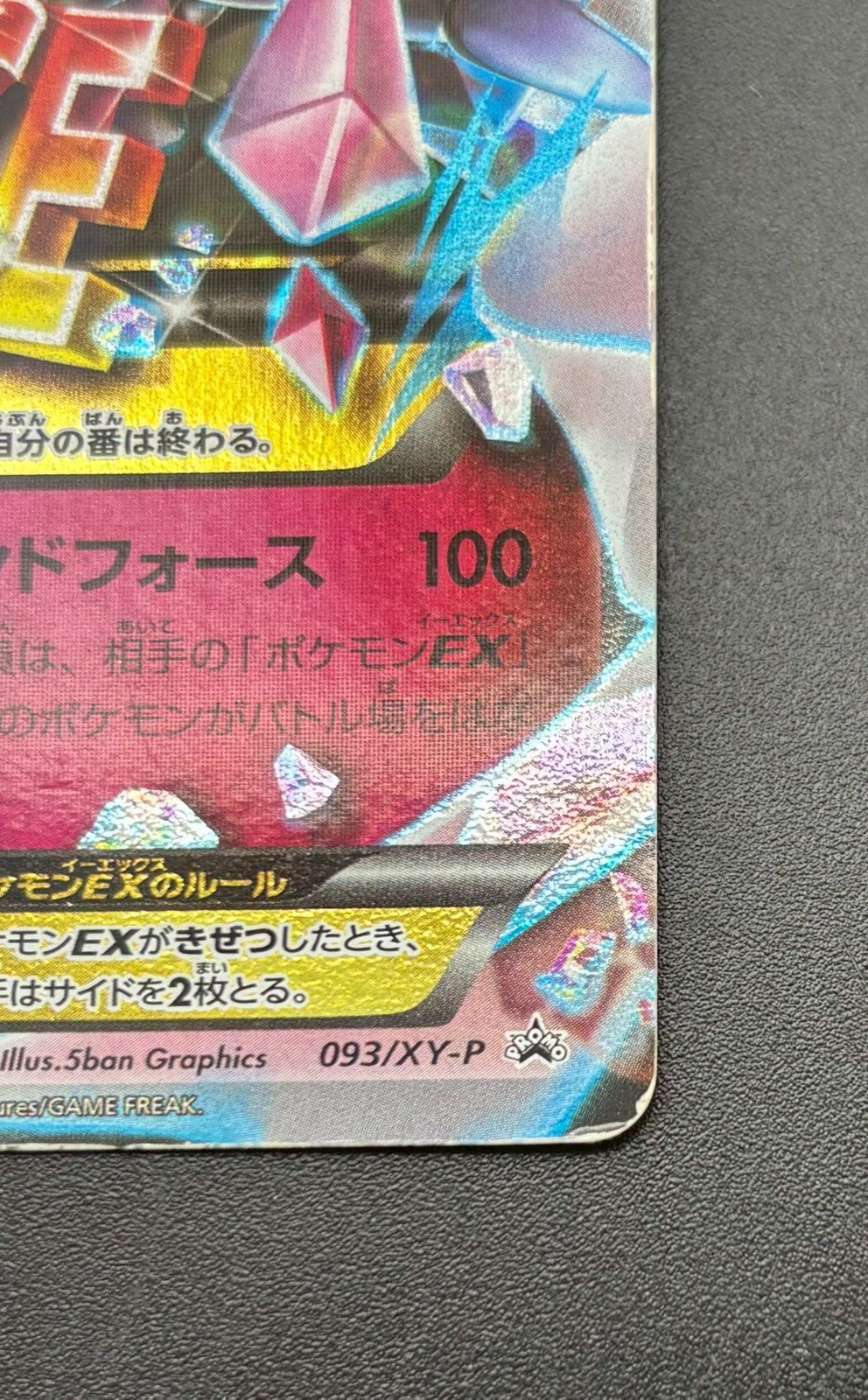 中古品】 MディアンシーEX 093/XY-P R XYシリーズ プロモーション