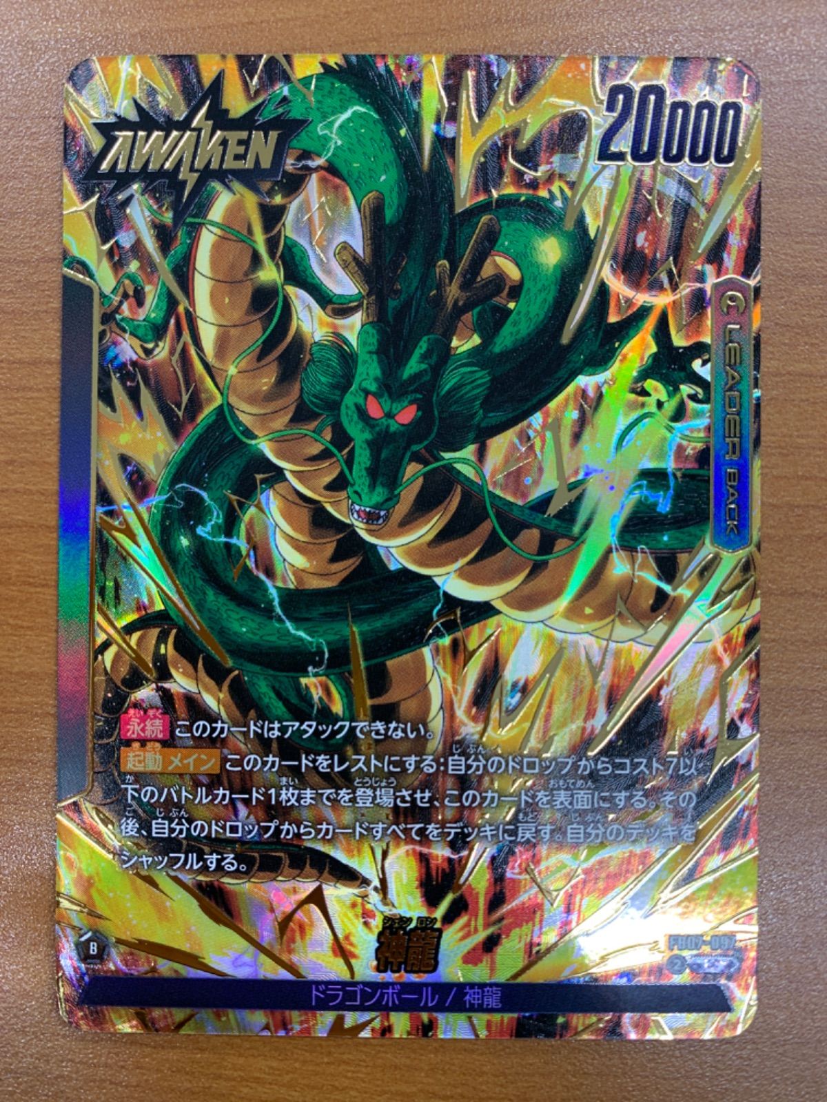 状態A 神龍 ドラゴンボール L☆ パラレル FB07-097 ドラゴンボール