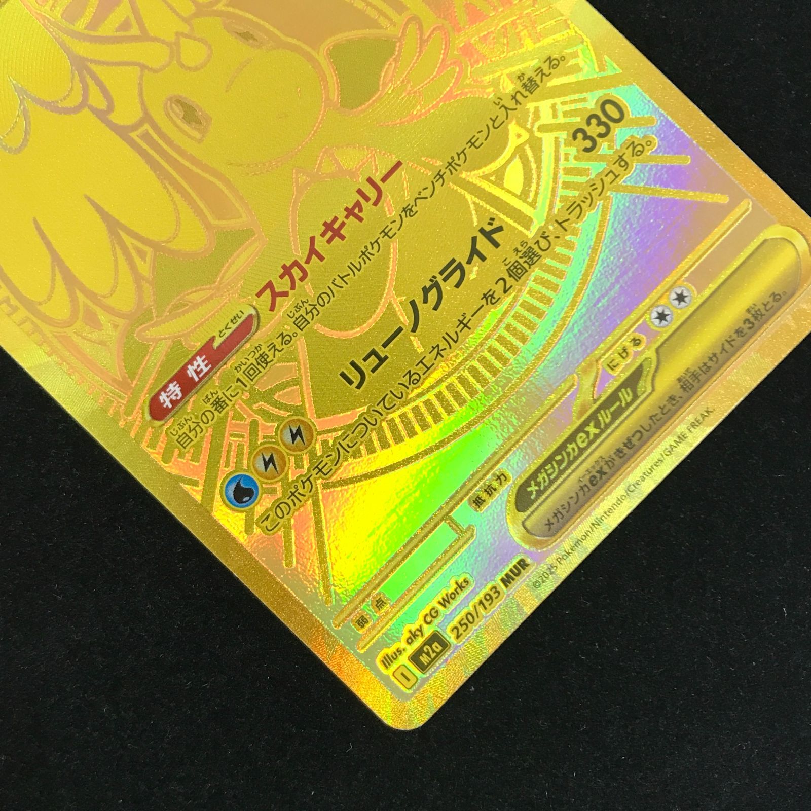 ポケモンカードゲーム ポケカ メガカイリューex MUR M2a-250/193 ハイ