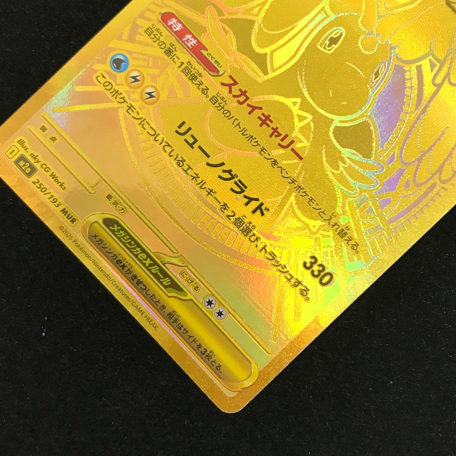 ポケモンカードゲーム ポケカ メガカイリューex MUR M2a-250/193 ハイ