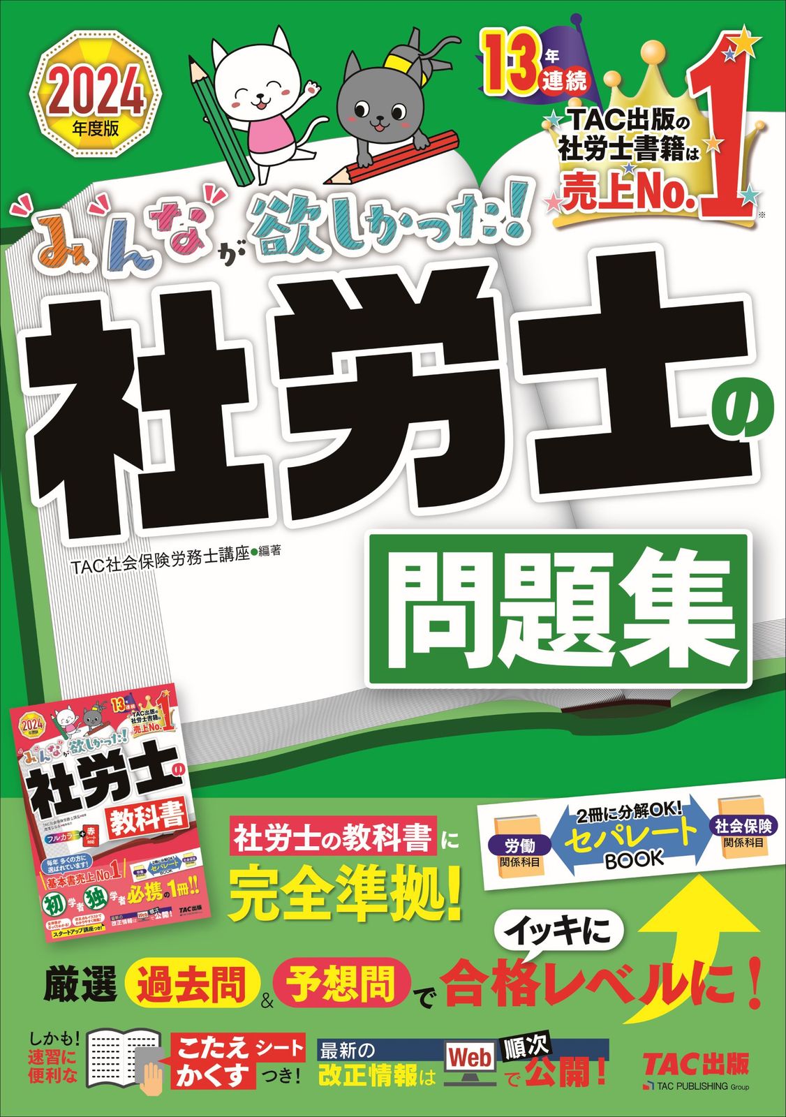 みんなが欲しかった!社労士の問題集 2024年度版/TAC/TAC みんなが欲しかった!社労士の問題集 2024年度版/TAC/TAC