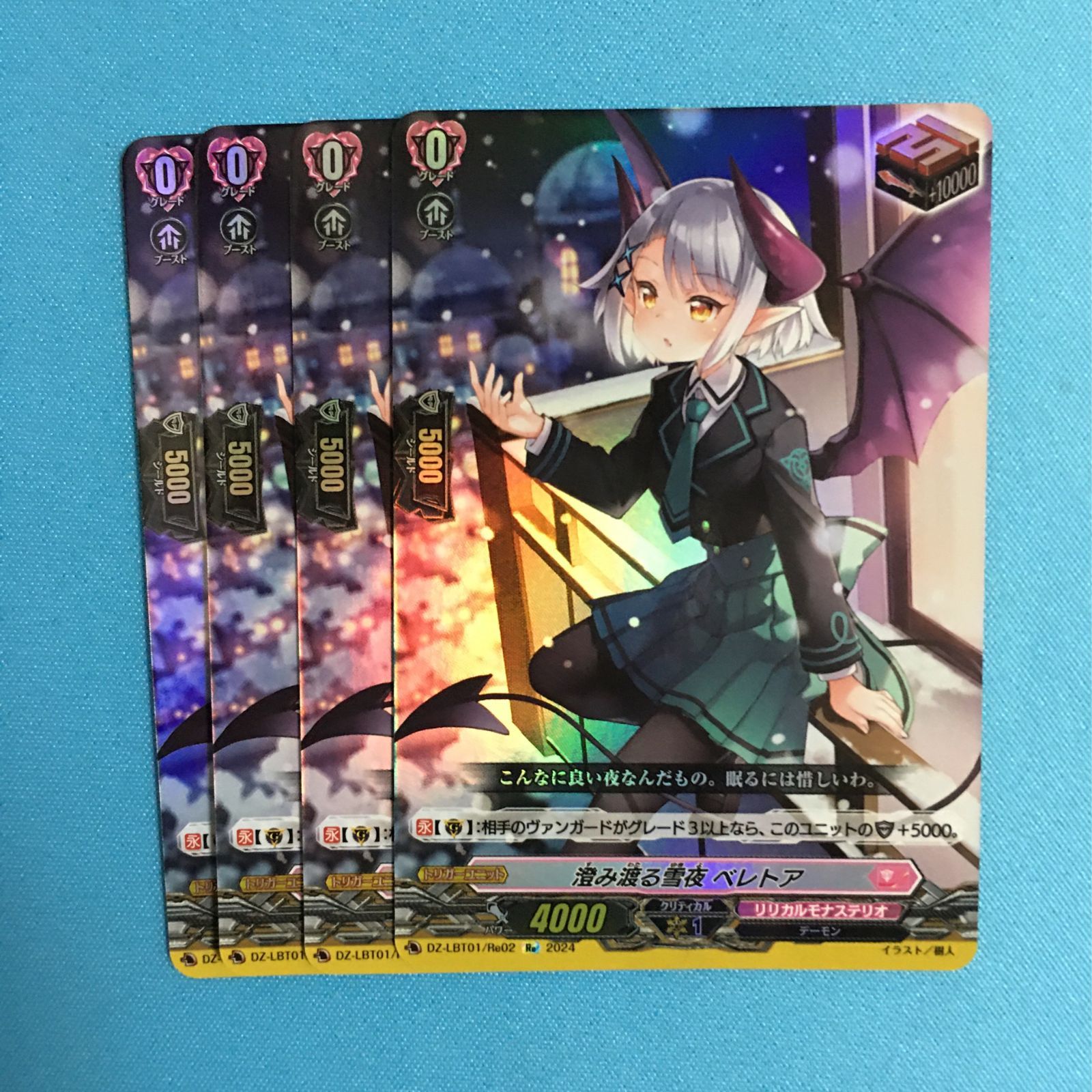 ヴァンガード リリカルモナステリオ Re 澄み渡る雪夜 ベレトア ほしが