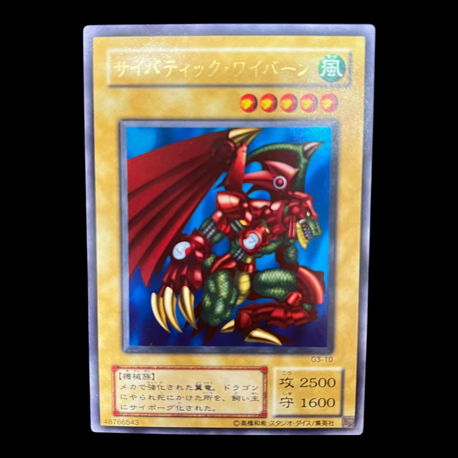 送料無料】遊戯王 サイバティック・ワイバーン ウルトラ 2期 G3-10