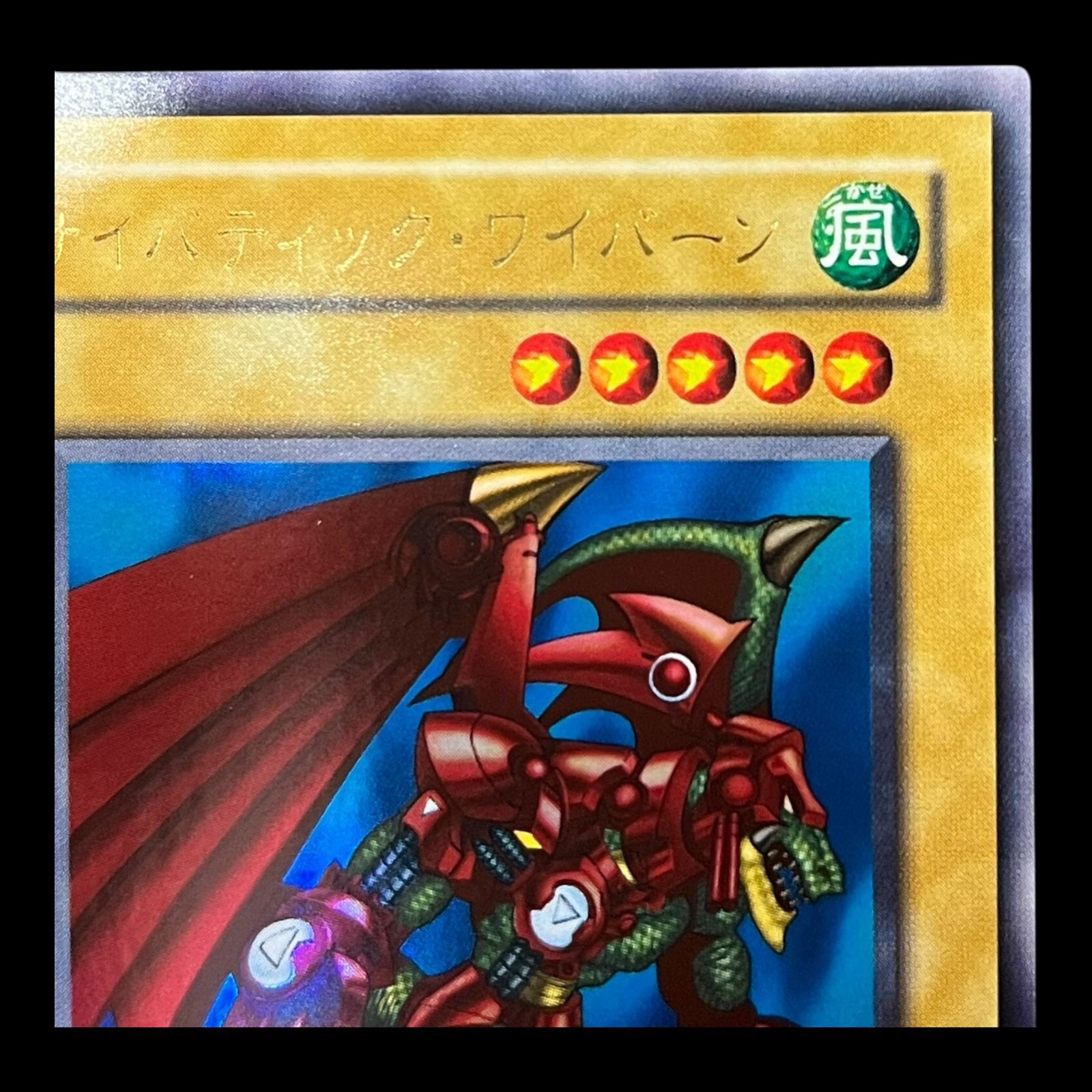 送料無料】遊戯王 サイバティック・ワイバーン ウルトラ 2期 G3-10