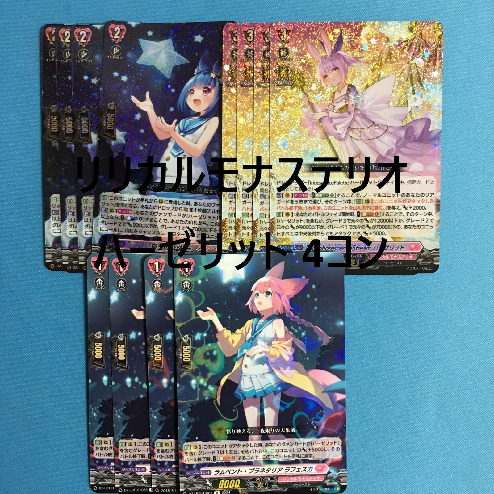 ヴァンガード リリカルモナステリオ 4コン ハーゼリット ほしが