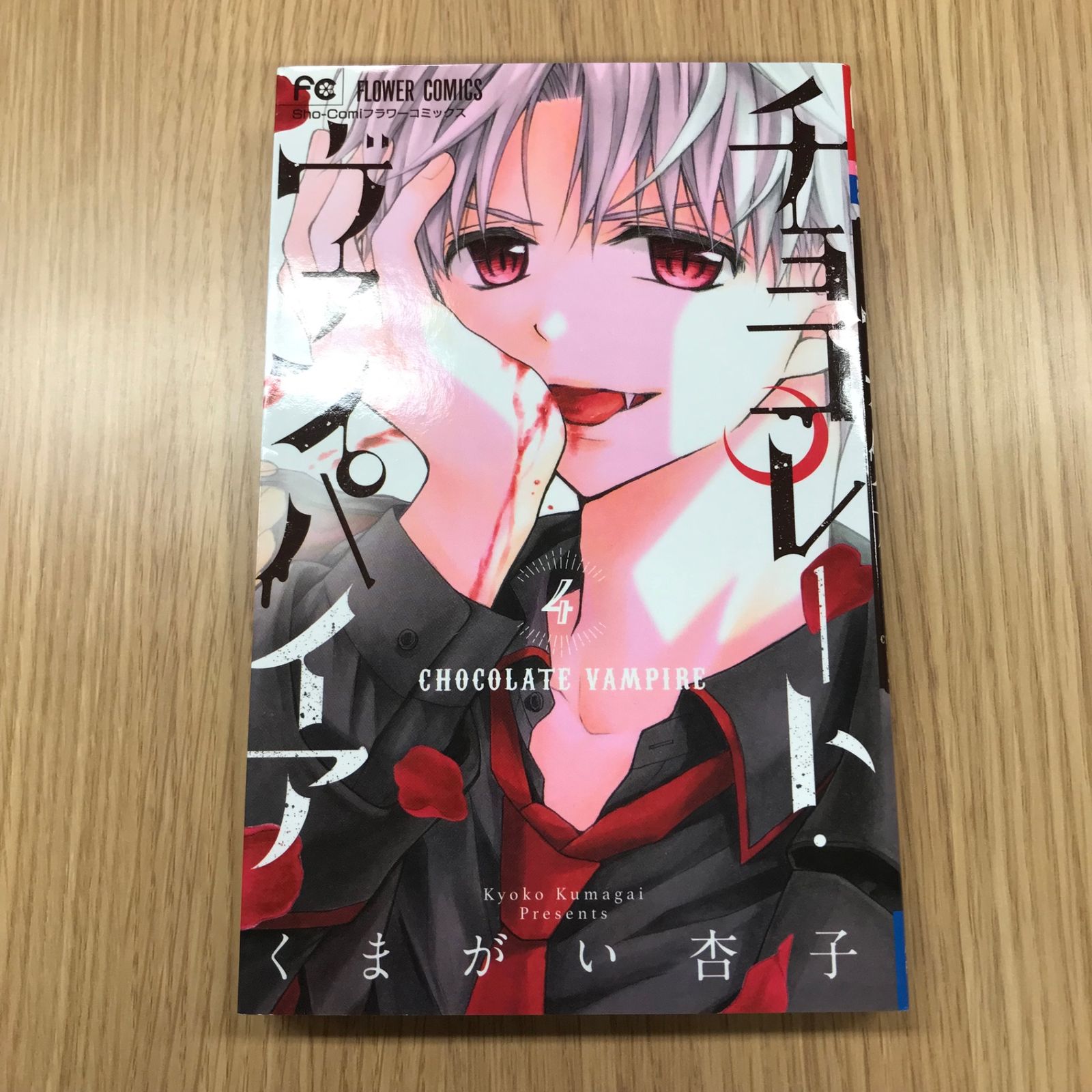 チョコレート・ヴァンパイア 4巻/【作者】くまがい杏子/GF-0225049168