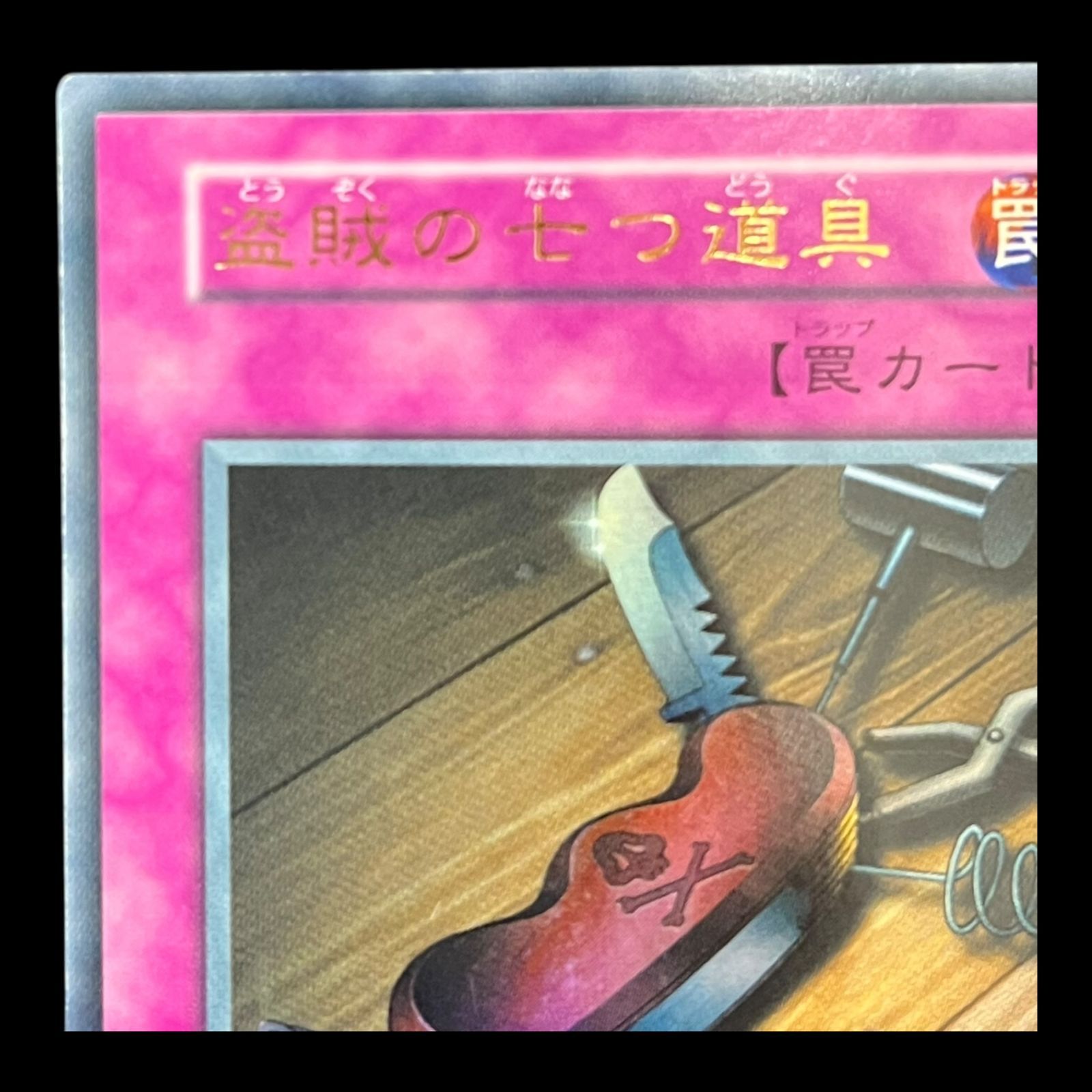 送料無料】遊戯王 盗賊の七つ道具 ウルトラ 初期 - メルカリ