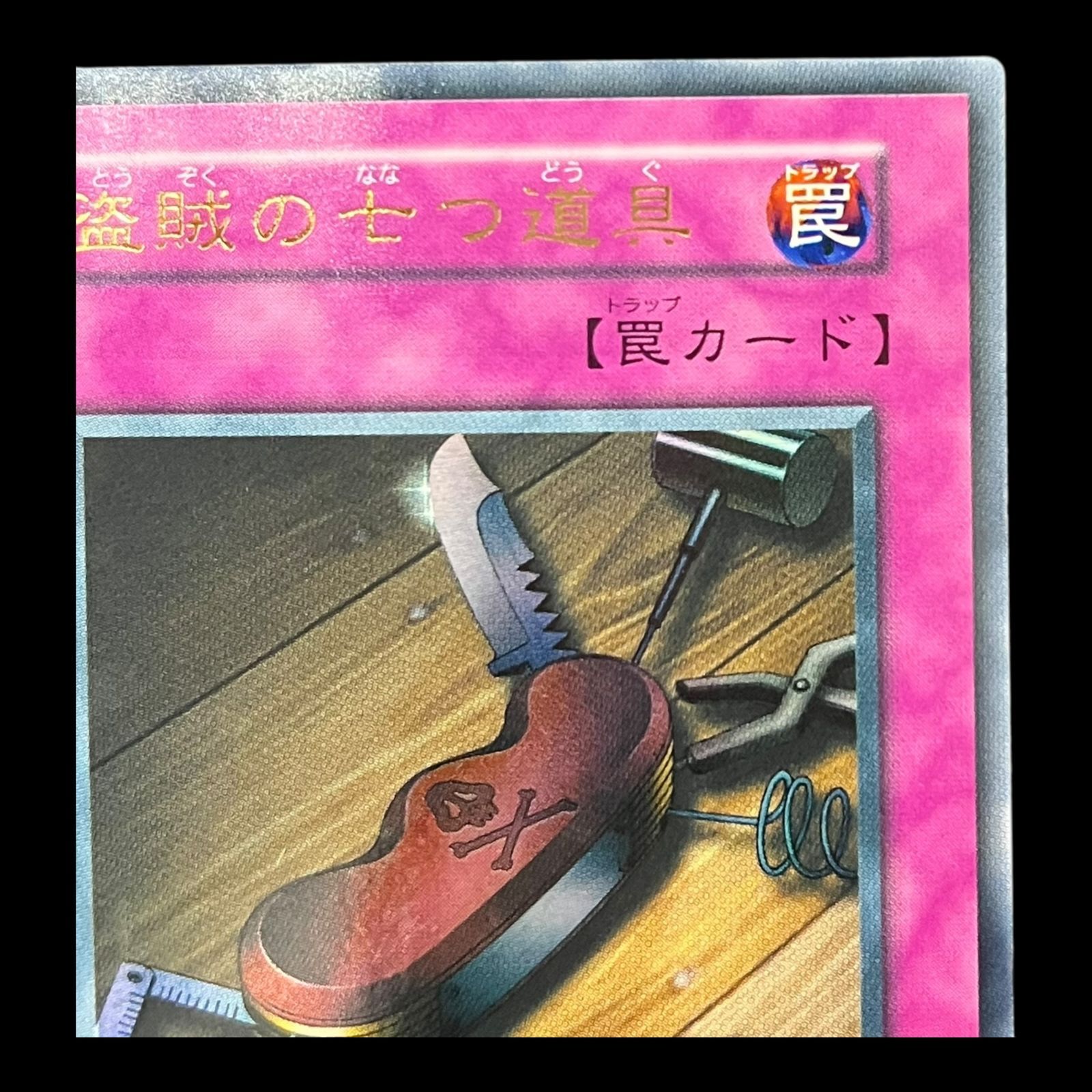 送料無料】遊戯王 盗賊の七つ道具 ウルトラ 初期 - メルカリ