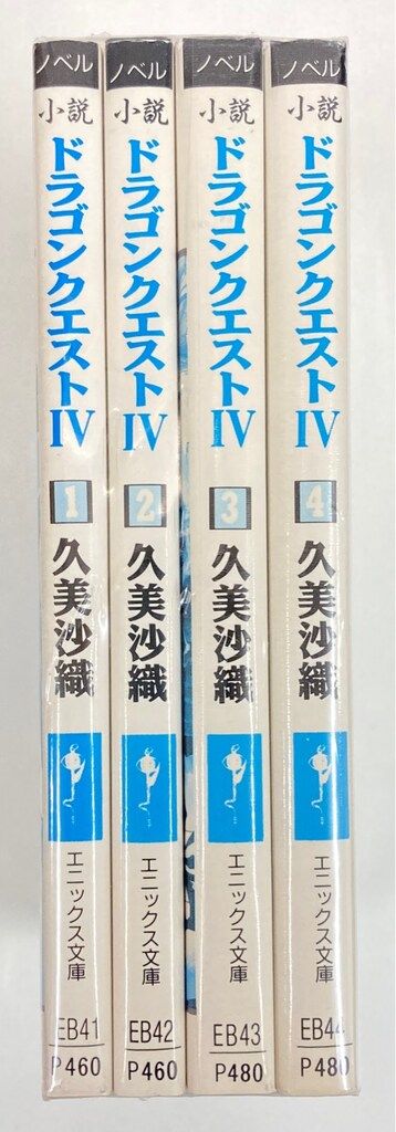 スクウェア・エニックス エニックス文庫 久美沙織 !!)小説