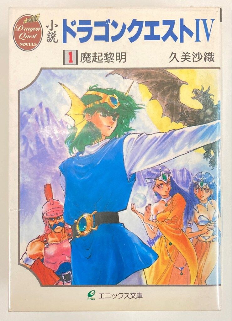 スクウェア・エニックス エニックス文庫 久美沙織 !!)小説