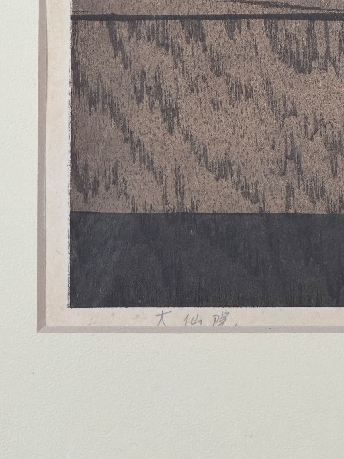 井堂雅夫「大仙院」木版画 8号 1990年作 直筆サイン 人気木版画家