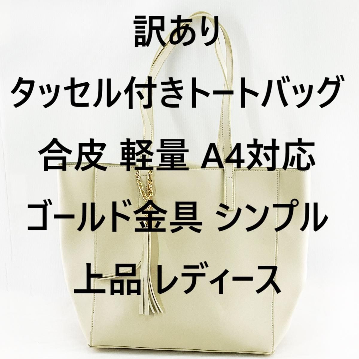 訳あり タッセル付きトートバッグ 合皮 軽量 A4対応 ゴールド金具