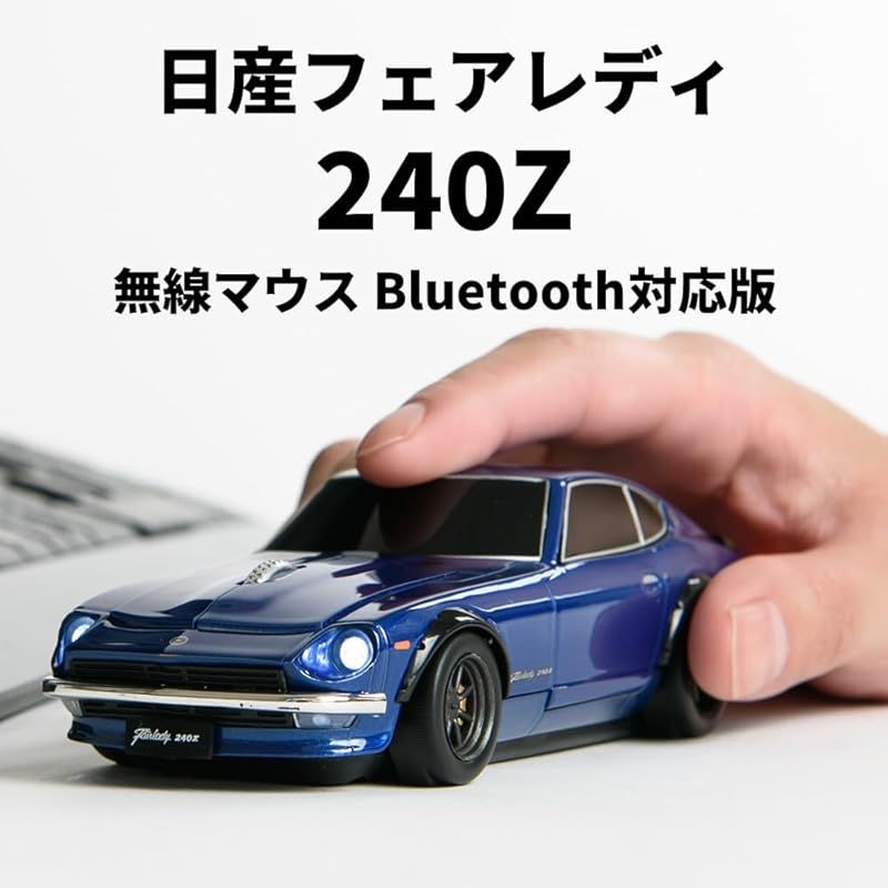 在庫 無線マウス 日産フェアレディ 240 Z ブルー 無線式 Bluetooth 対応 mouse Nissan fairlady blue