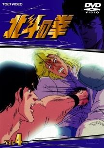 中古】 北斗の拳 Vol.4 [レンタル落ち] [DVD] - メルカリ