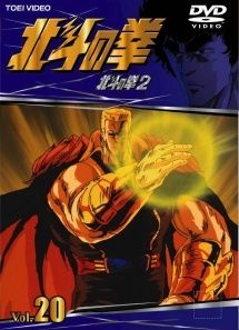 中古】 北斗の拳 Vol.20 [レンタル落ち] [DVD] - メルカリ