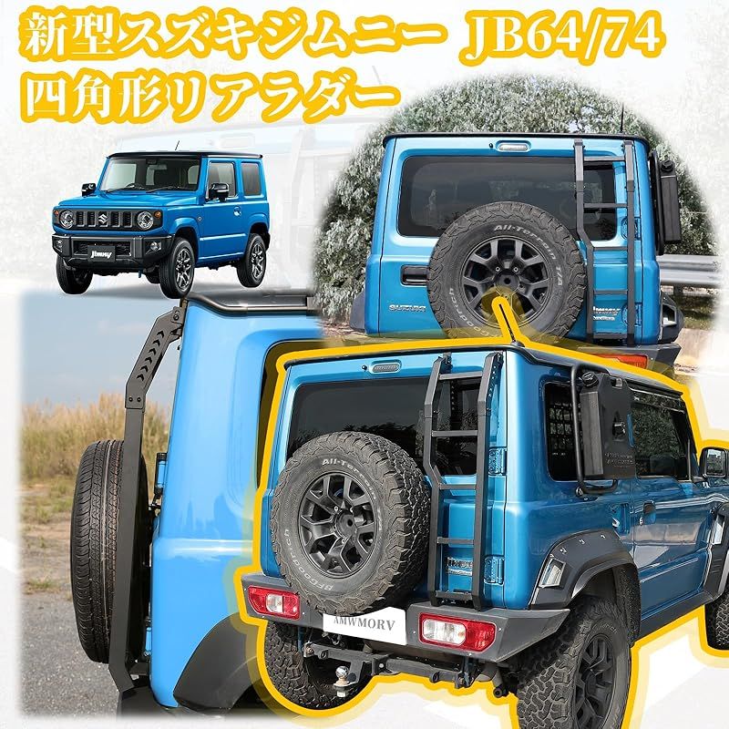 在庫 AMWMORV ジムニー リアラダー jc 74 w JB 64 5ドア ジムニーシエラ ラダー 梯子 四角形状 穴あけ不要 取付簡単 アルミ製 さび止め 軽便 高強度 登り易い ルーフ作業