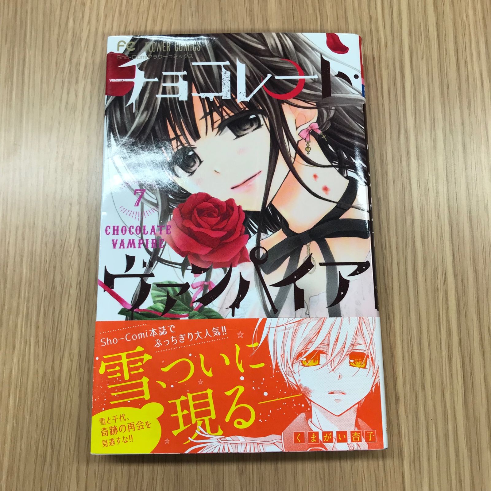 チョコレート・ヴァンパイア 7巻/【作者】くまがい杏子/GF-0225049170