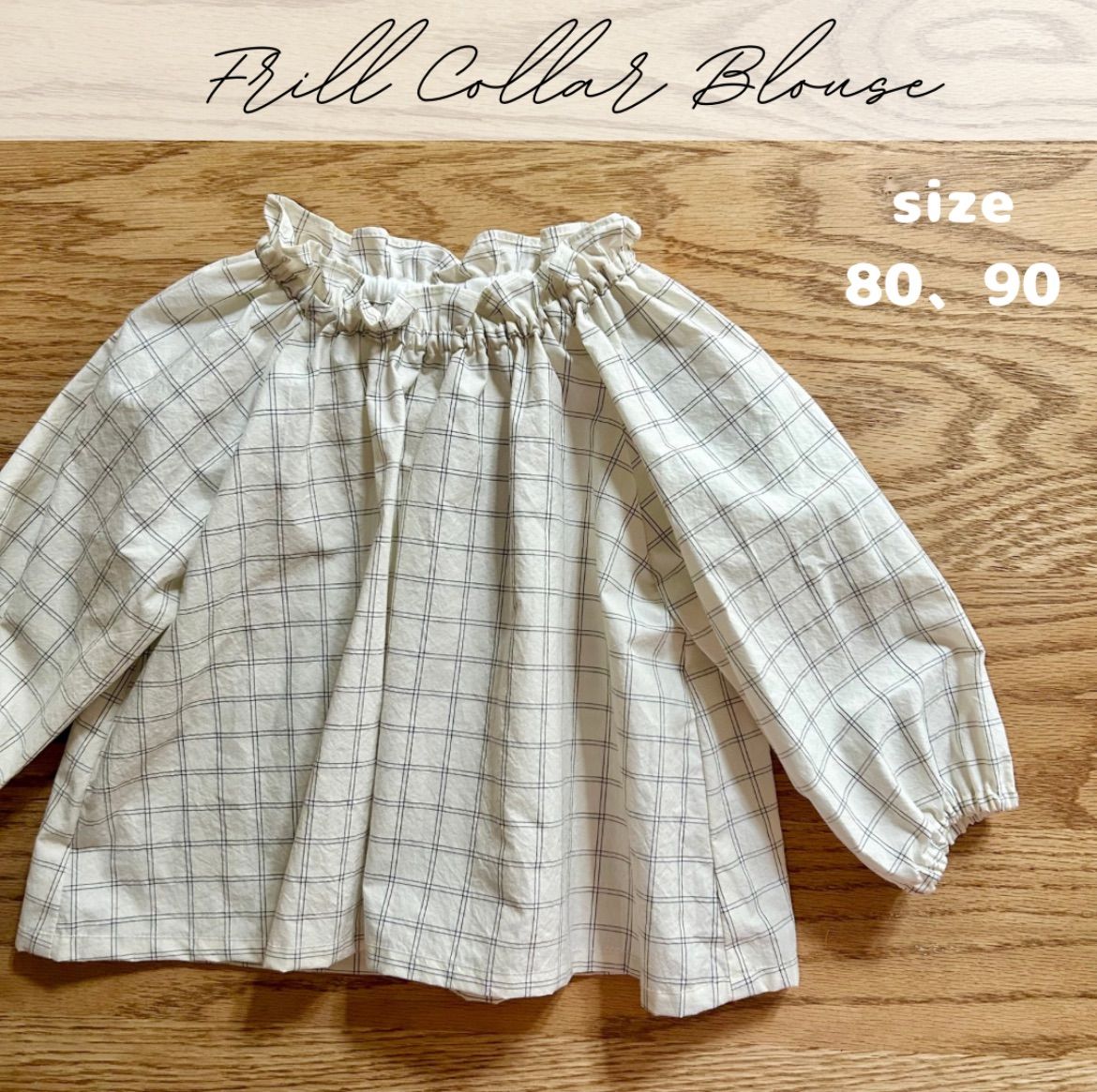 スタンドフリルブラウス　80cm 90cm ウィンドウペイン　きなり　スモック