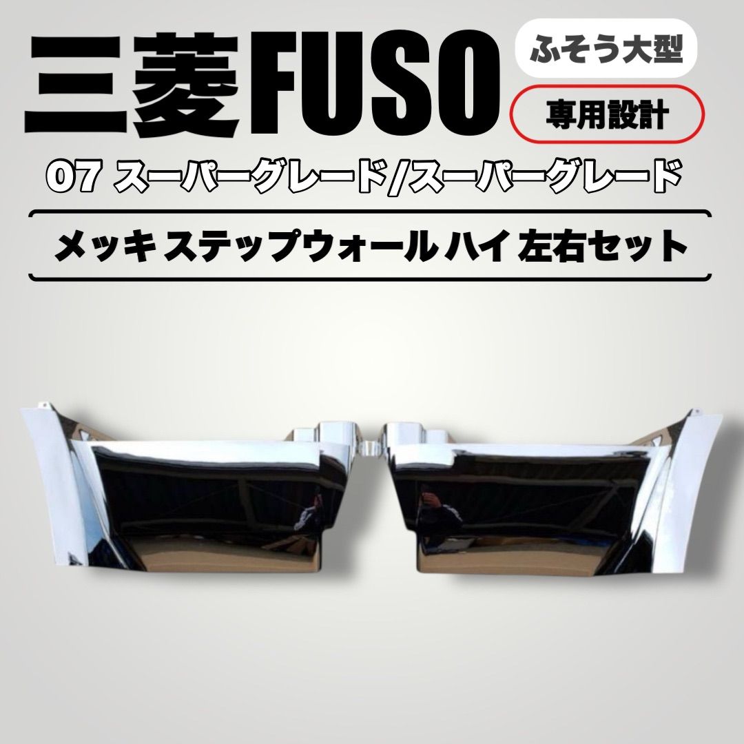 メッキ ステップカバー LH 標準キャブ車 ふそう 07スーパーグレート