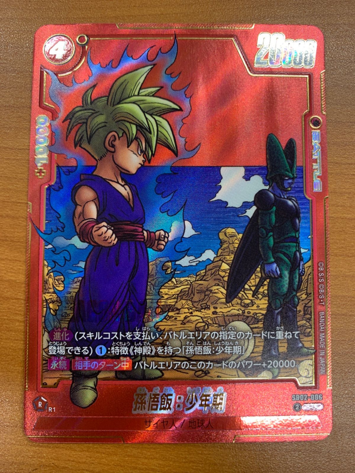 状態A 孫悟飯:少年期 R☆ パラレル SB02-006 ドラゴンボール