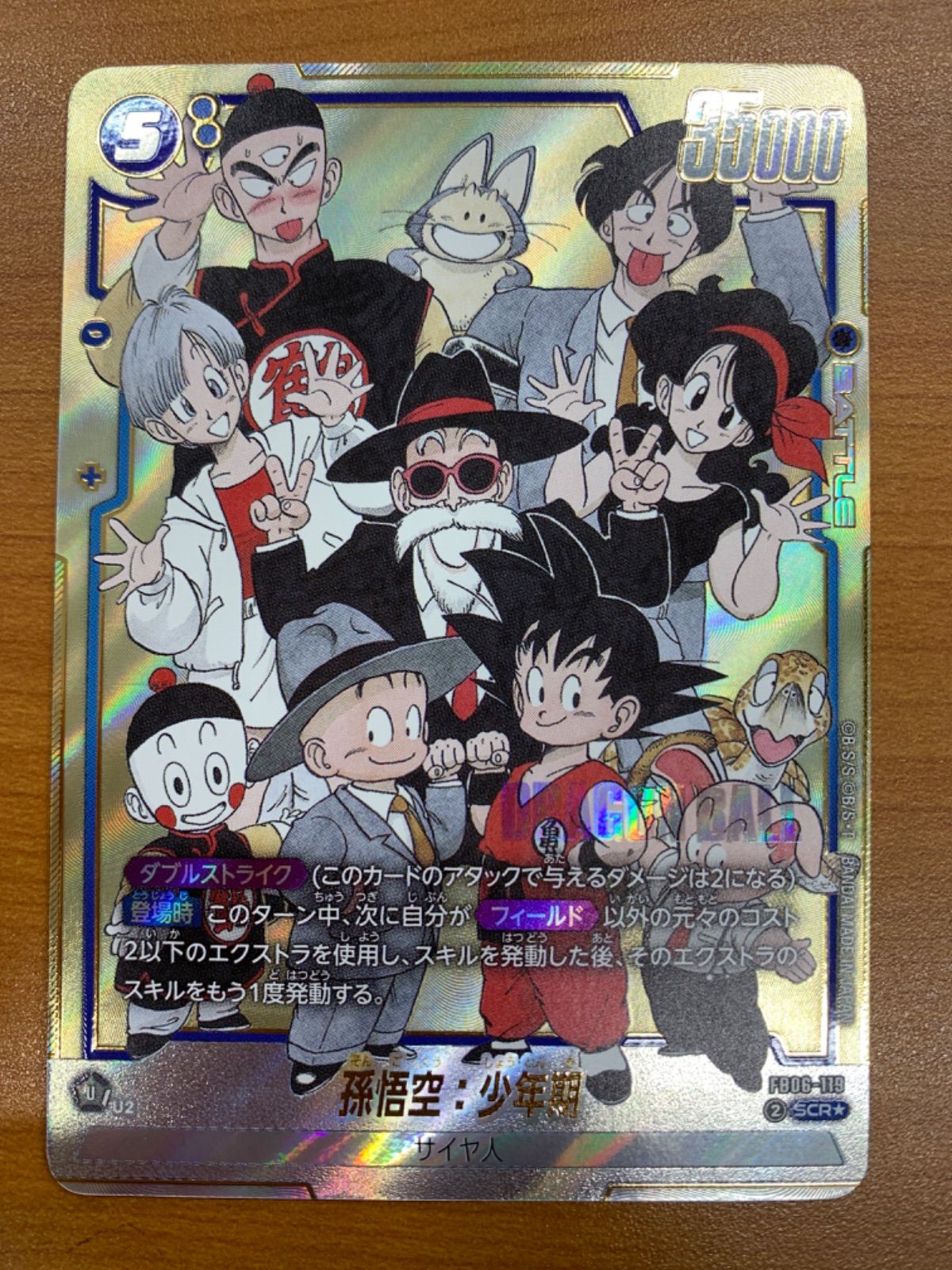 状態A 孫悟空:少年期 SCR☆ パラレル FB06-119 ドラゴンボール