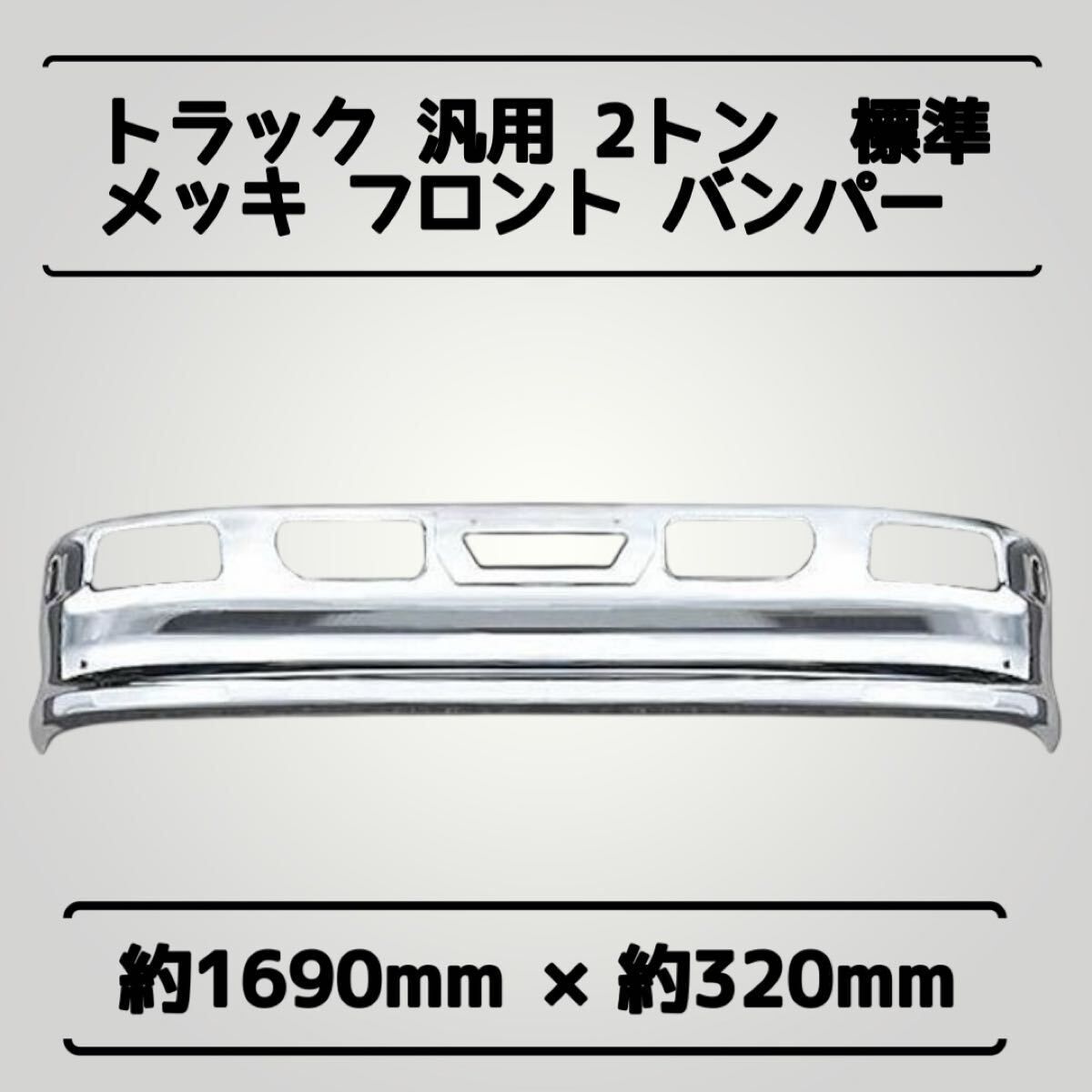 トラック ハイブリッド ? バンパー 【ボブキャット】 2トン 標準用 