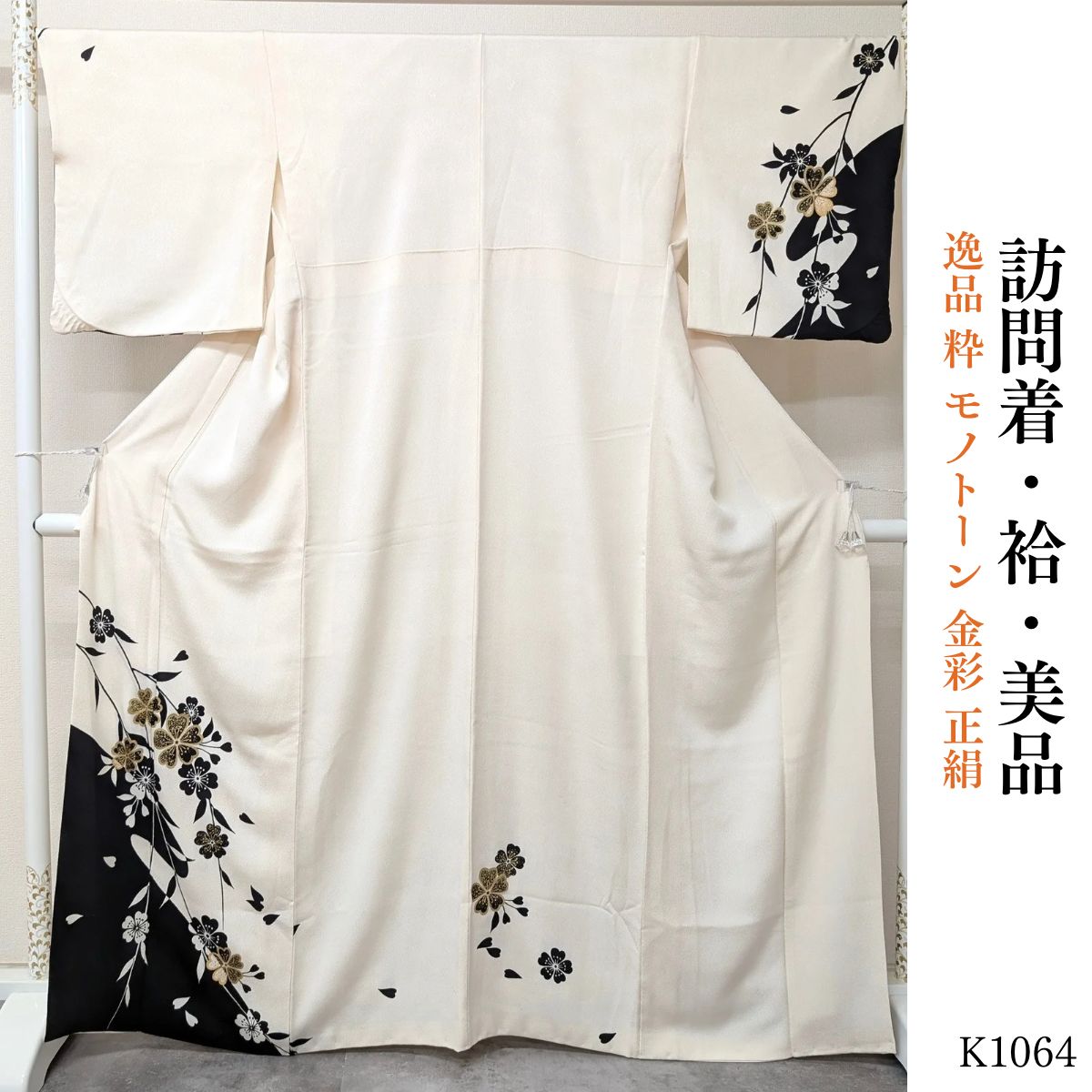 美品 逸品 粋 モノトーン 金彩 正絹 訪問着 K1064 - メルカリ