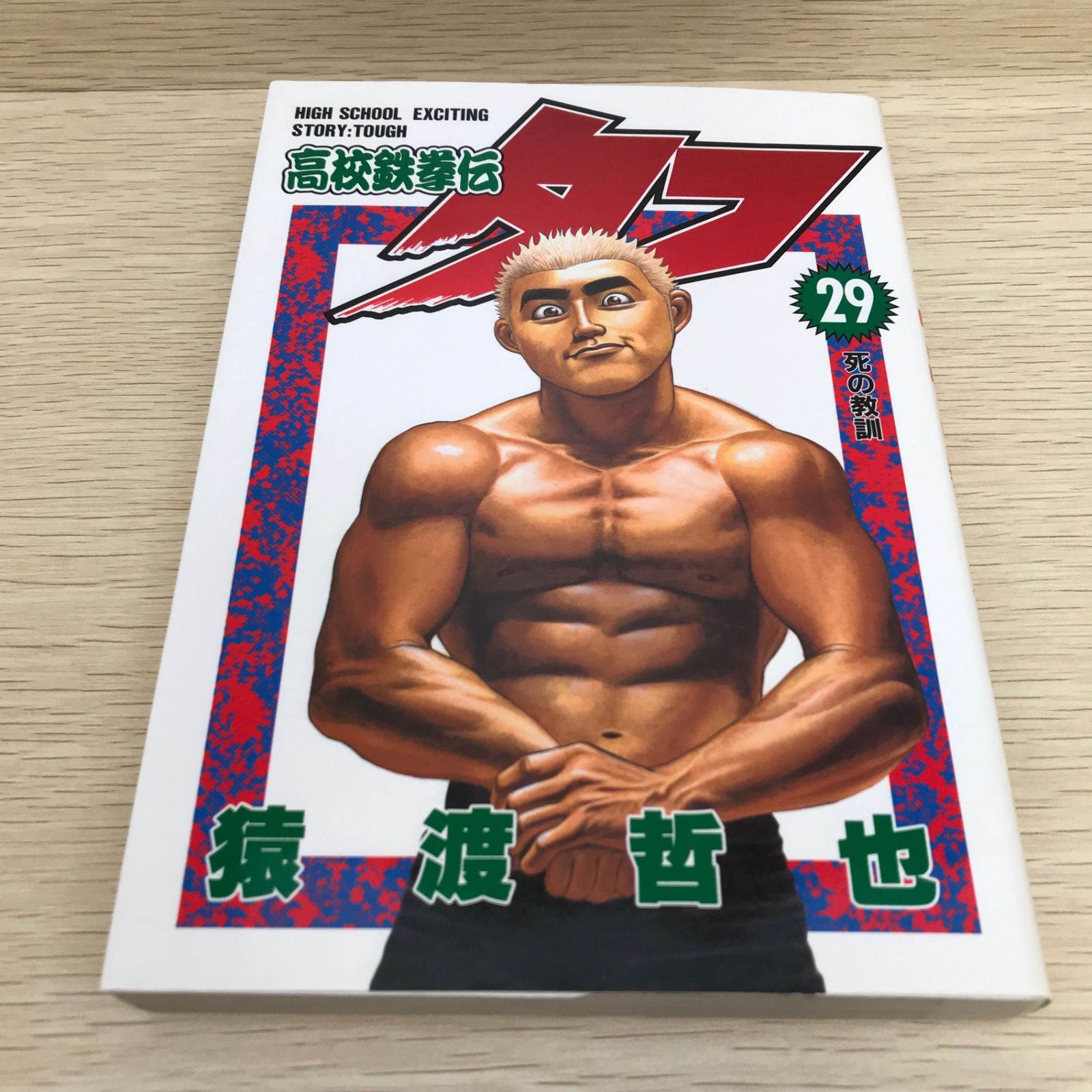 高校鉄拳伝タフ 29巻/【作者】猿渡哲也/GF-0225050013-YP/GF08751