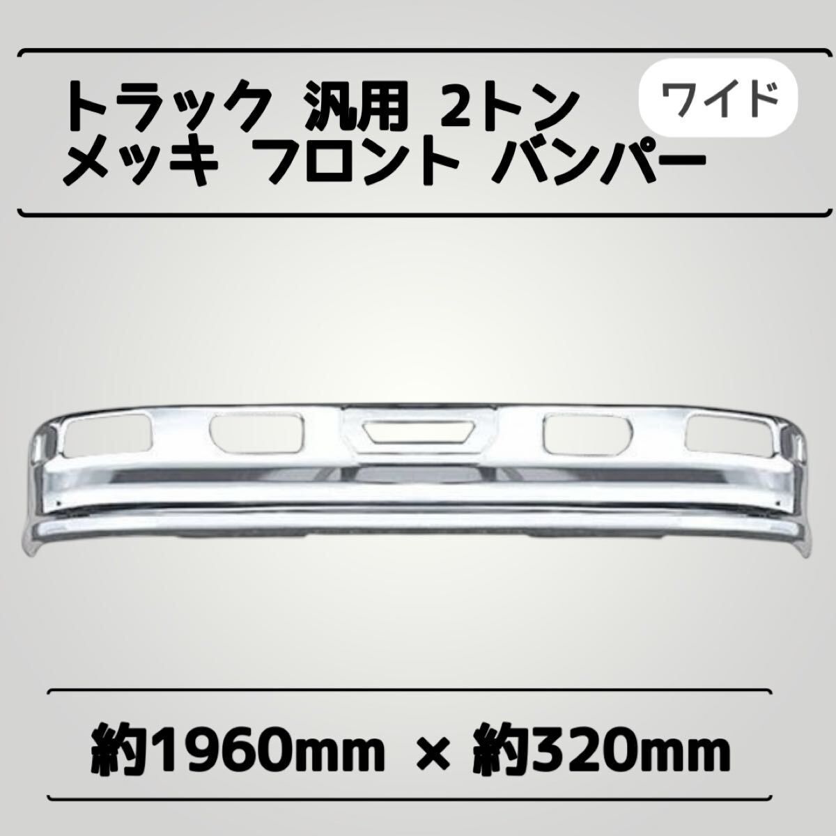 在庫処分品】【ワイド用】トラック 汎用 2トン メッキ 良い フロント