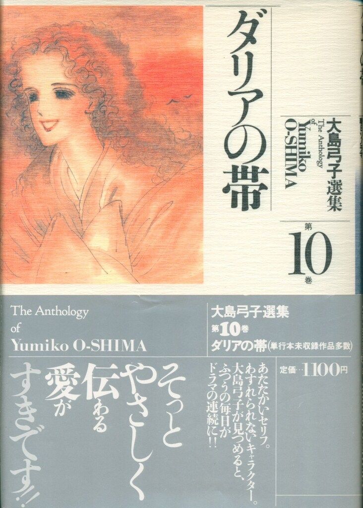 朝日ソノラマ 大島弓子選集 大島弓子 ダリアの帯-大島弓子選集10(帯付