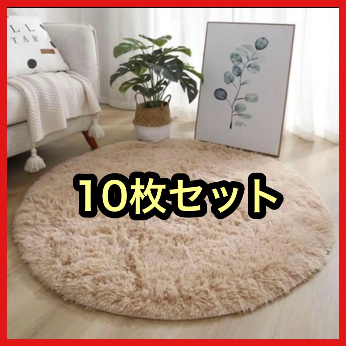 破格 ラグマット 円形 ベージュカーペット マット 丸型 インテリア 映え フォトスタジオ 美容サロン
