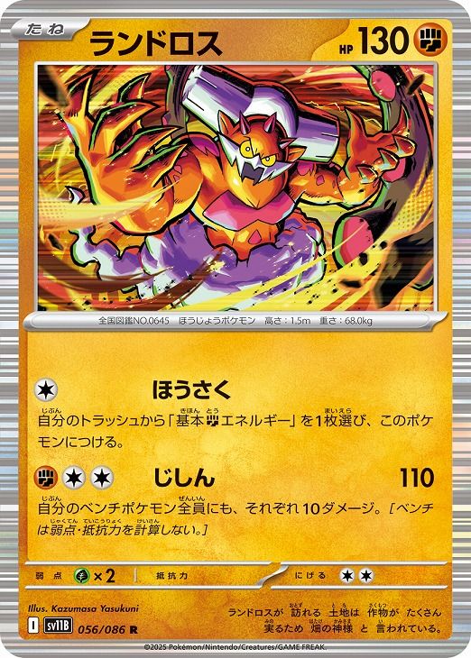中古】 ポケモンカードゲーム ランドロス SV11B SV11B 056/086 R