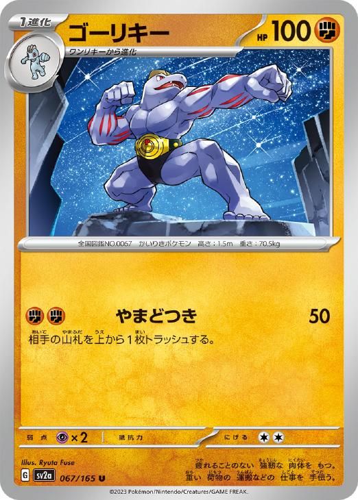 中古】 ポケモンカードゲーム ゴーリキー SV2A SV2A 067/165 U - メルカリ