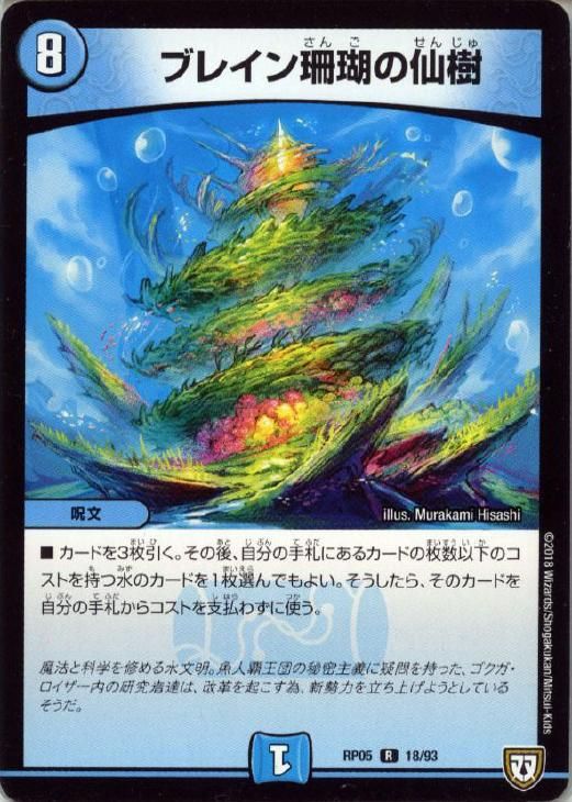 デュエルマスターズ ブレイン珊瑚の仙樹 Amazon.co.jp: デュエルマスターズ DMEX18 18/75 エターナル・ブレイン