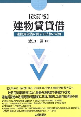建物賃貸借 建物賃貸借に関する法律と判例 改訂版/大成出版社/渡辺晋