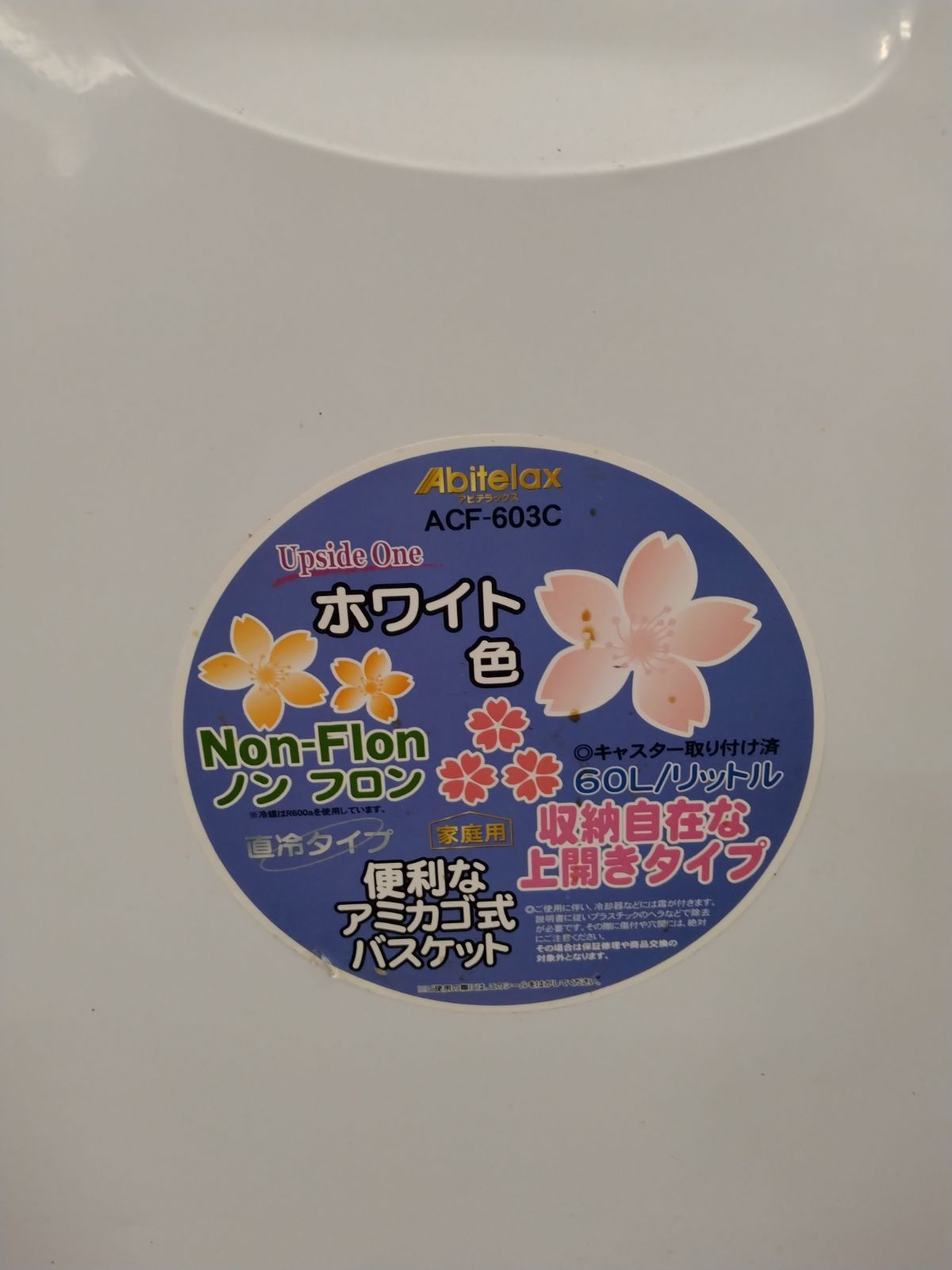 ◯ 2015年製 アビテラックス 60L 冷凍 ストッカー ACF-603C