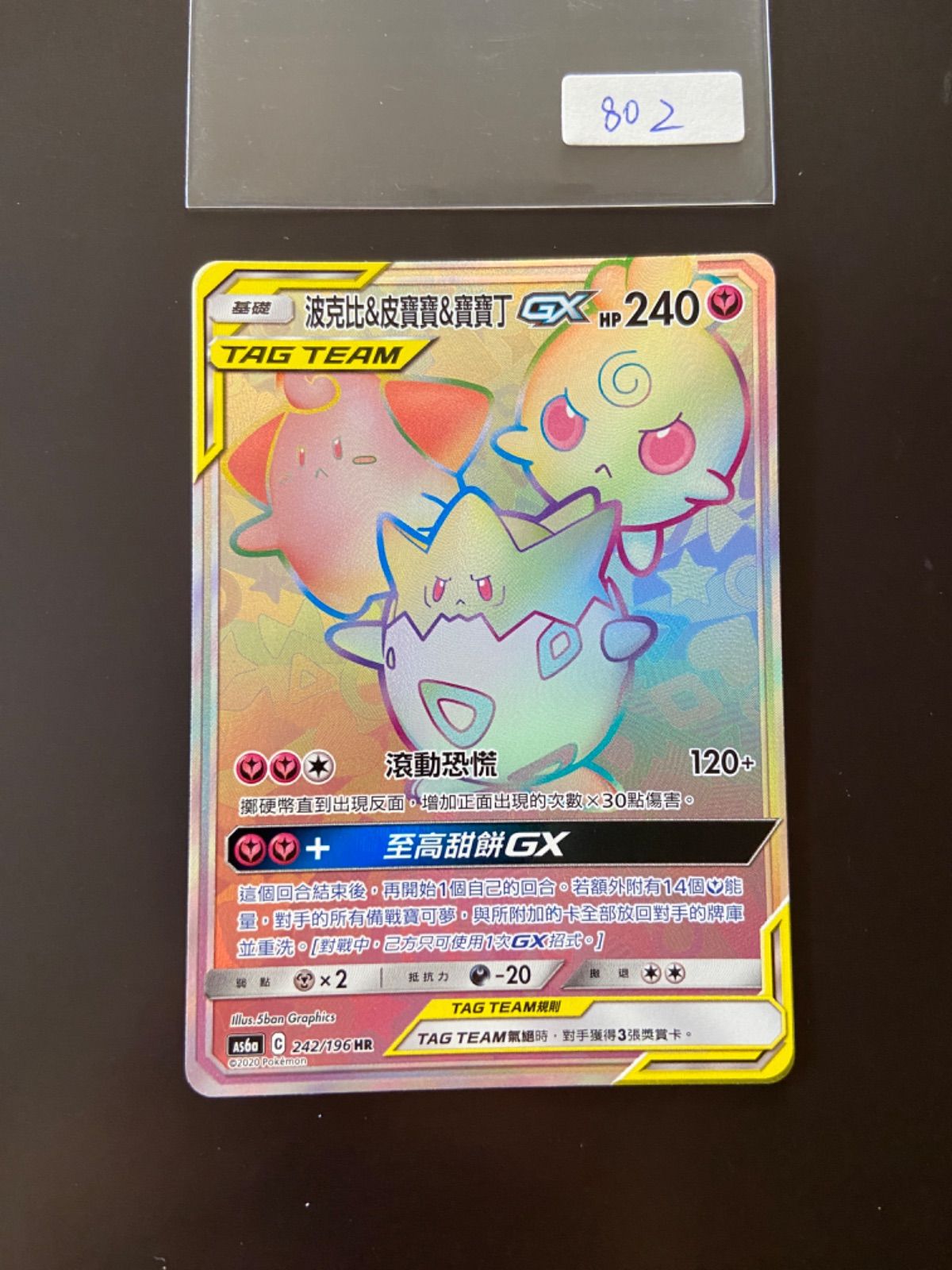 ポケモンカード AS6a 242/196 トゲピー&ピィ&ププリンGX HR TAG TEAM