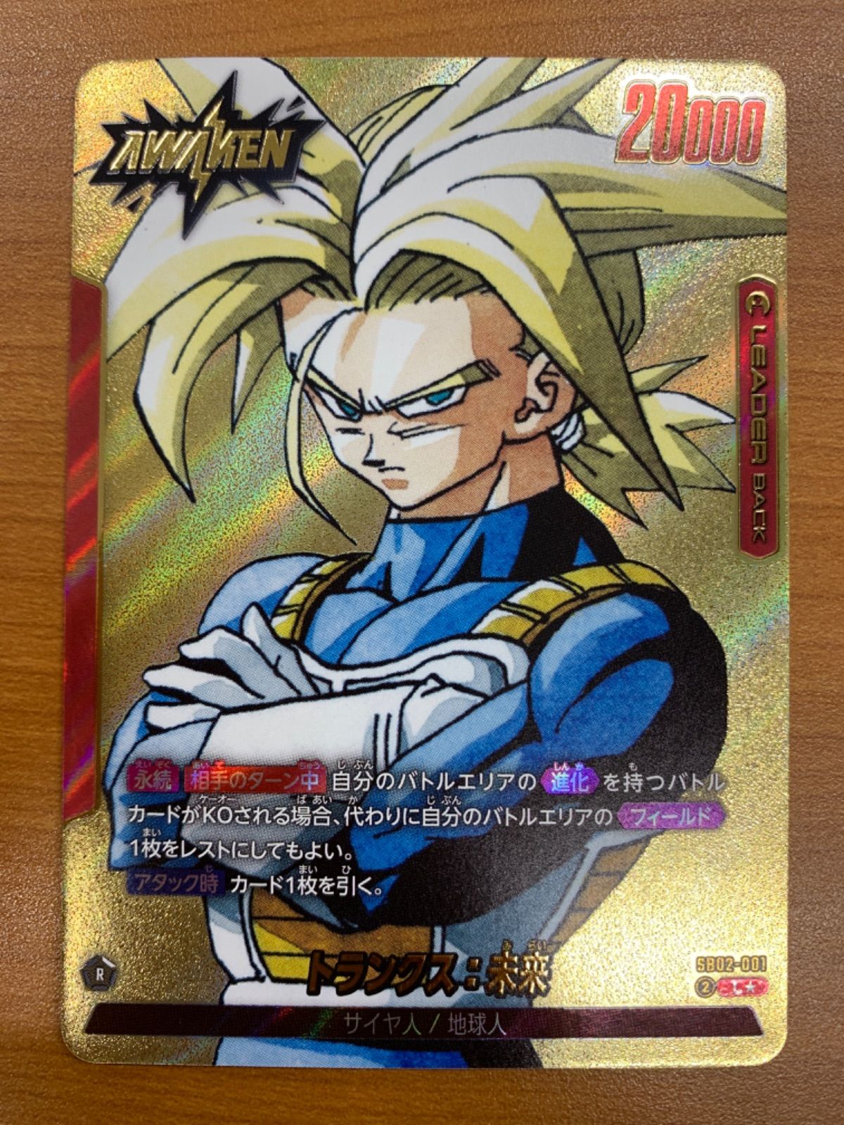 状態A トランクス:未来 L☆ リーダーパラレル SB02-001 ドラゴンボール