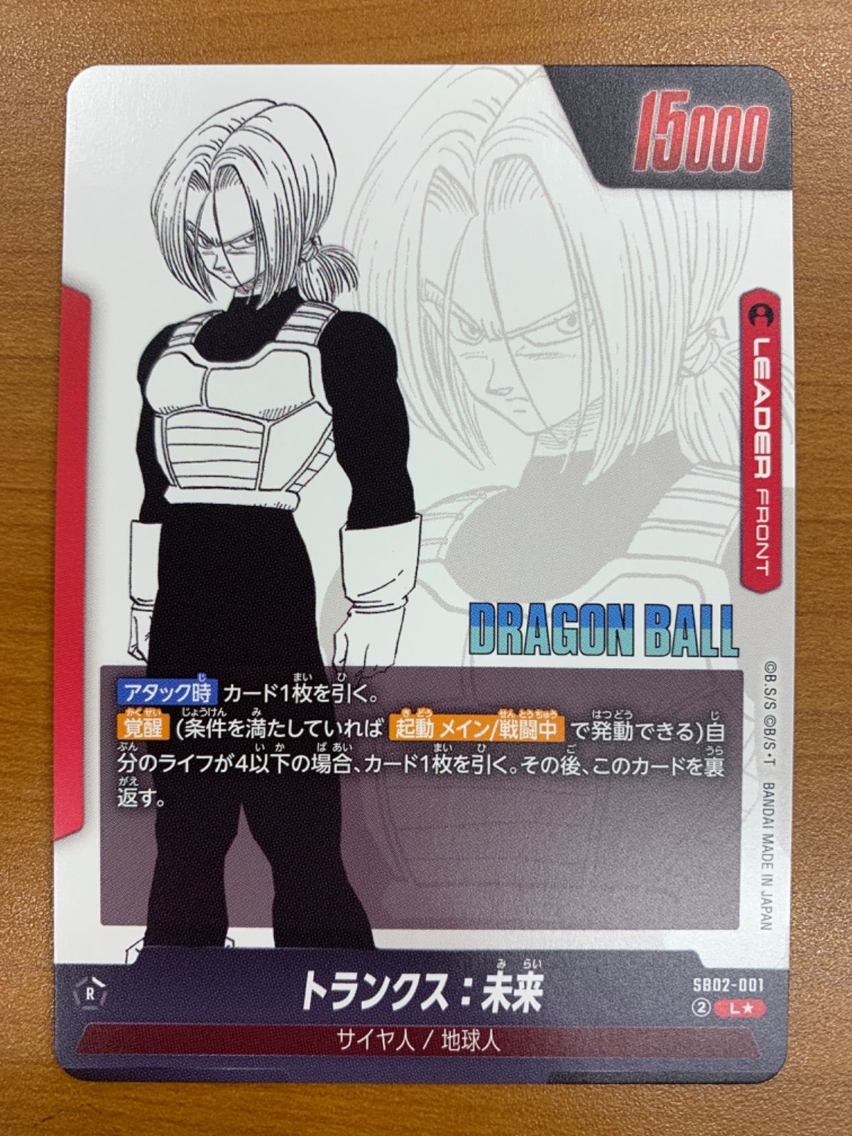 状態A トランクス:未来 L☆ リーダーパラレル SB02-001 ドラゴンボール