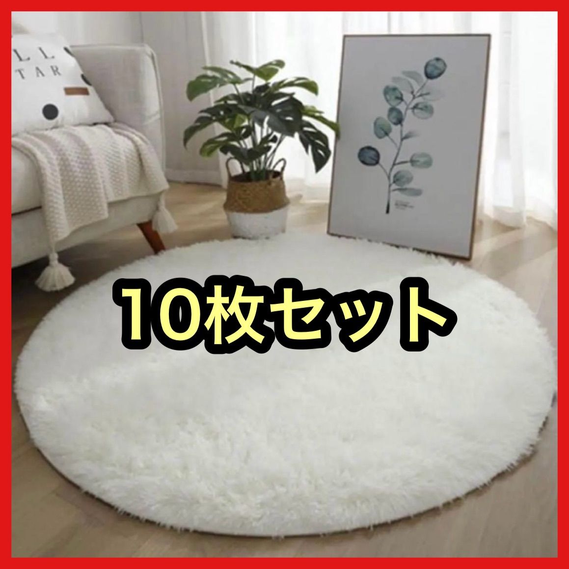 破格 ラグマット 円形 ホワイトカーペット マット 丸型 インテリア 映え フォトスタジオ 美容サロン