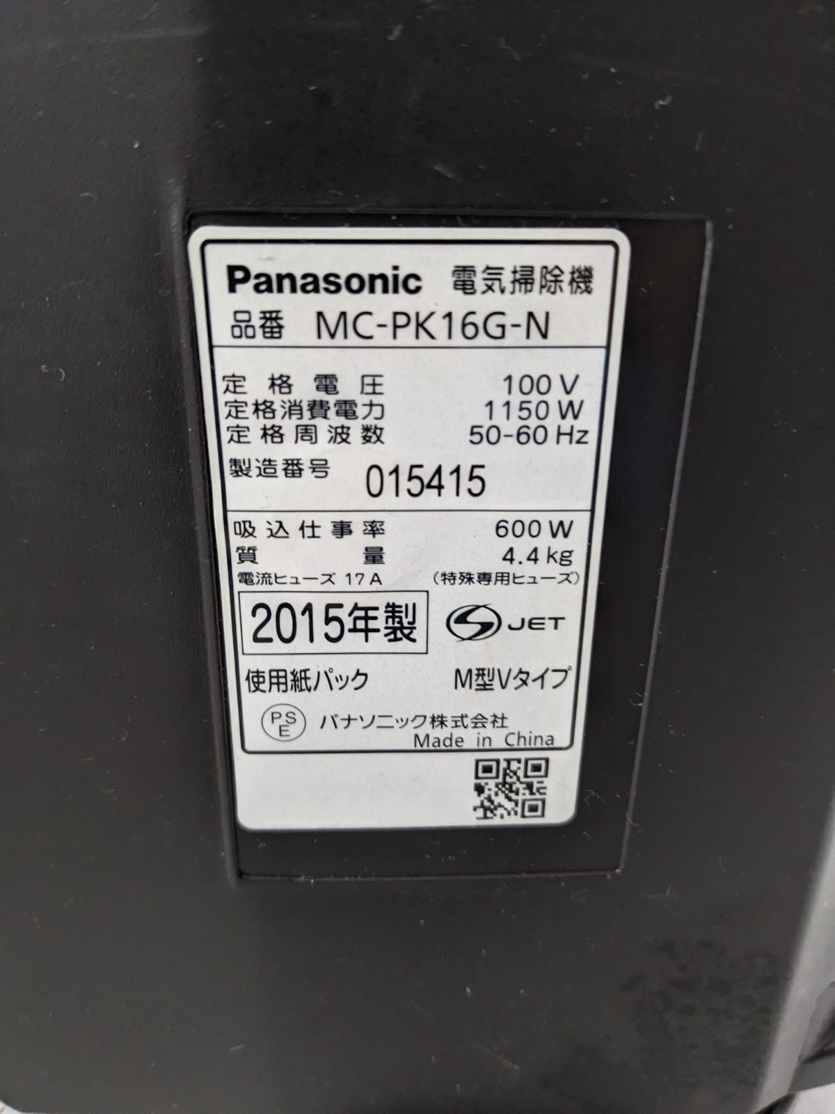 Panasonic MC-PK16G-N 紙パック式掃除機 2015年製 ヘッド無し 【公式通販】