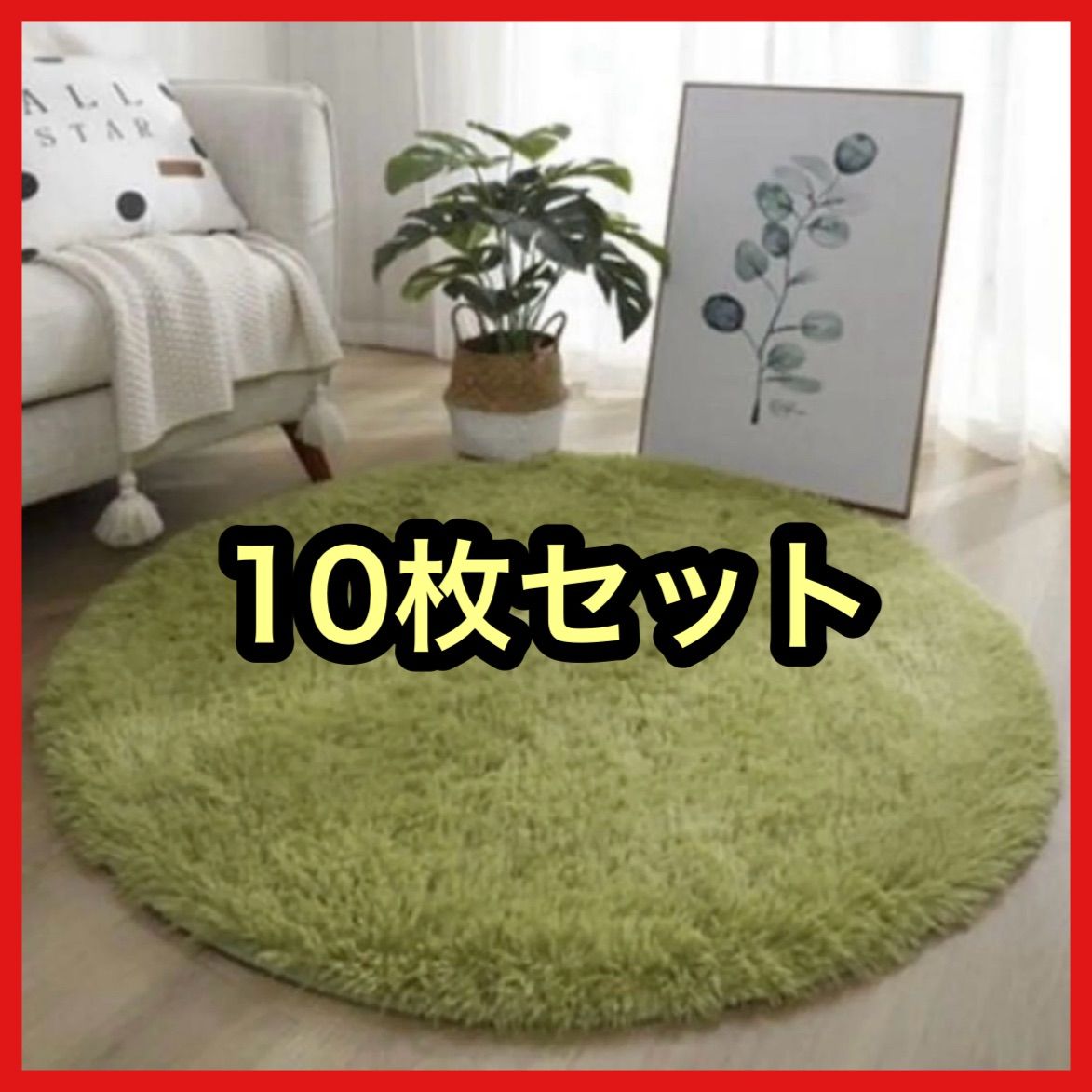 破格 ラグマット 円形 グリーンカーペット マット 丸型 インテリア 映え フォトスタジオ 美容サロン