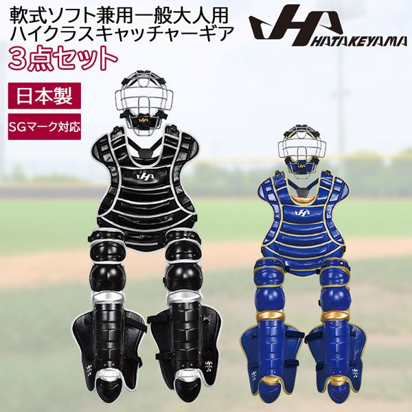 ハタケヤマ 軟式ソフト兼用一般大人用ハイクラスキャッチャーギア 3点セット SGマーク対応 CG NS 26 A B