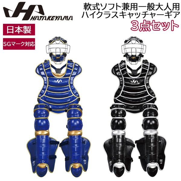 ハタケヤマ 軟式ソフト兼用一般大人用ハイクラスキャッチャーギア 3点セット SGマーク対応 CG-NS 26 A B